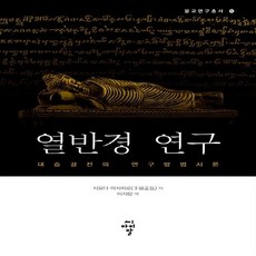 NSB9791156103998 새책-스테이책터 [열반경 연구] -대승경전의 연구 방법 시론-불교연구총서 14-CIR(씨아이알)-시모다 마사히로 지음 이, 열반경 연구