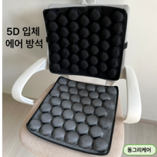 동그리케어 휠체어방석 욕창방지 5D 에어방석 블랙