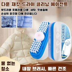 패딩 드라이클 멀티세정제 물세탁 프리폼 패딩세정제 얼룩제거 가정용세정제, 180ml*2, 1개