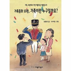 가족동화 10편 가족이란 누구일까요?, 자유지성사