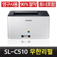 삼성 SL- C510 컬러 레이저 무한 프린터 / 무한토너 프린터 개조, 토너포함