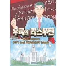 우국의라스푸틴4