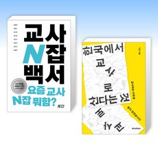 (세트) 교사 N잡 백서 + 한국에서 교사로 산다는 것 (전2권)