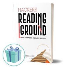 Hackers Reading Ground(해커스 리딩 그라운드) Level 1 ++사은품 ++빠른배송