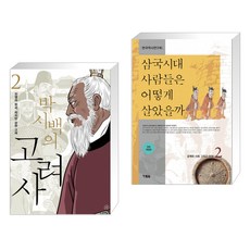 삼국시대사람들은어떻게살았을까