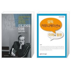 설득커뮤니케이션의이해와활용