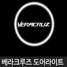 베라크루즈 전용 LED 도어라이트