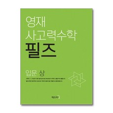 영재 사고력수학 필즈 입문 (상) / 씨투엠에듀