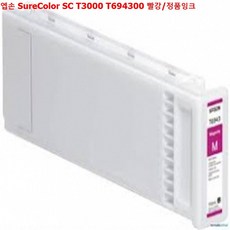 ksw4838 엡손 SureColor SC T3000 T694300 빨강/정품잉크, 본 상품 선택