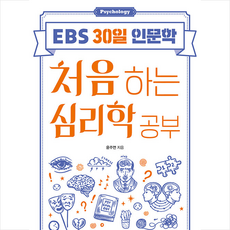 처음하는심리학공부