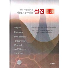 한방 치과 진료에서 진환별로 알 수 있는 설진, 군자출판사, 벳부 사토시 조기호 김진성