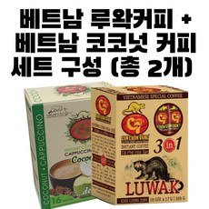 베트남 C7 코코넛 커피 & 루왁위즐커피 세트 구성, 1세트, 루왁커피1세트(306g)+코코넛커피1세트(272g)