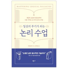 [반니] 일상의 무기가 되는 논리 수업 (마이클 위디) (마스크제공), 단품, 단품