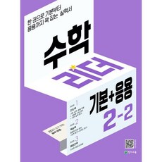 수학 리더 기본+응용 2-2 (2023년용) : 기본부터 응용까지 꽉 잡는 실력서, 천재교육, 초등2학년