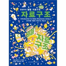 윤성우의열혈자료구조