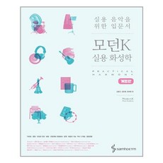 삼호ETM 모던K 실용 화성학 (마스크제공), 단품