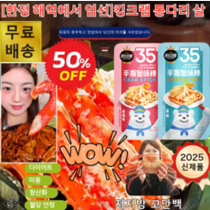 [봉지 개봉 후 바로 먹기] 킹크랩 통다리살 특대사이즈 프리미엄 킹크랩 대게 홍게살다리살 매운맛/오리지널 맛, 매운맛x1