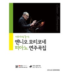 엔니오모리코네의말