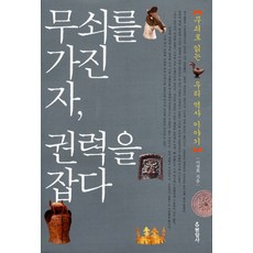 무쇠를 가진 자 권력을 잡다:무쇠로 읽는 우리 역사 이야기, 현암사