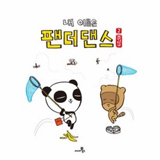 내이름은팬더댄스