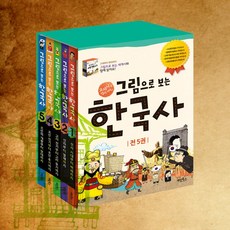 (+M문화상품권 2천원) 그림으로 보는 한국사 세트