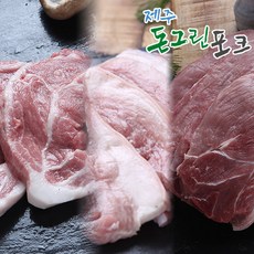 [제주돈그린포크]오겹살+목살 +앞다리(각300g씩/ 구이용), 단품