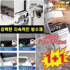 [100%효과보장] 1+1 방수 스프레이 외벽 옥상 욕실 균열 방수 본드 누수방지 방수제, 1개, 450ml, 화이트*1(1+1아님)