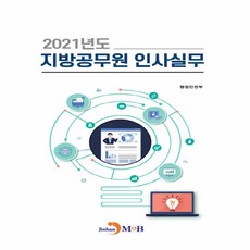 NSB9791129021175 새책-스테이책터 [2021년도 지방공무원 인사실무]---진한엠앤비(진한M&B)-행정안전부 지음-행정학-20210607 출, 2021년도 지방공무원 인사실무