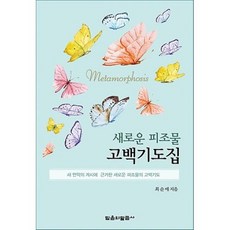 새로운 피조물 고백기도집, 믿음의말씀사