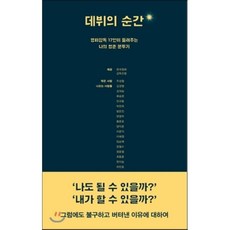 데뷔의순간