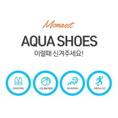 맘네스트 유아동 키즈 어린이 아기 남아 여아 아쿠아슈즈 130 140 150 160 170 180