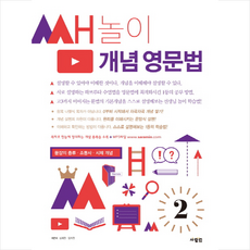쌤놀이 개념 영문법. 2, 사람IN(사람인)