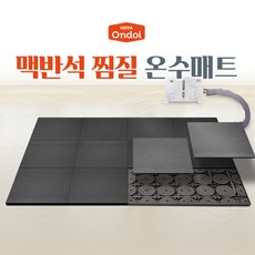 호야온돌 찜질 온수매트 전자파없는매트 탄소 맥반석 온돌 난방 원적외선 게르마늄 찜질베드