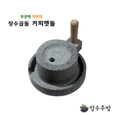 장수주방 장수곱돌 커피맷돌 소 국산 가정용 체험용 드립커피용 커피머신, 1개