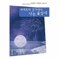 피에트라강가에서나는울었네