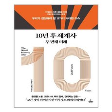 10년후세계사두번째미래