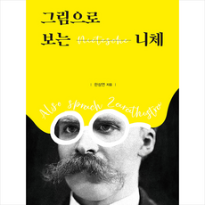 그림으로보는니체