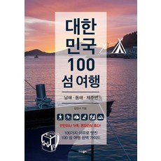 대한민국 100 섬 여행: 동해 남해 제주편, 김민수 저, 파람북