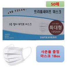 특대형마스크(195mm) 트리플세이프 / MB필터 일회용특대형마스크 여름용 초대형 빅사이즈 큰얼굴 귀안아픈 숨쉬기 호흡이편한 덴탈 50매