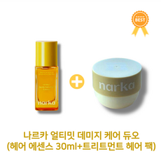 [본사정품] 확실한 속건조 나르카 narka 얼티밋 데미지 케어 Damage Care 듀오 (헤어 에센스 30ml+트리트먼트 헤어 팩) 헤어팩 극손상케 텅빈모발