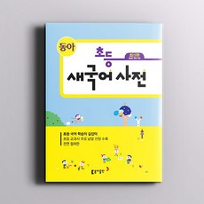 동아연세초등국어사전(최신판)
