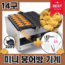 맛붕킹 14구 붕어빵기계 미니붕어빵기계 220V 전기 잉어빵 만들기 카페