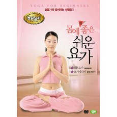 몸에 참 좋은 쉬운 요가