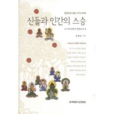 신들과 인간의 스승:한권으로 읽는 디가니까야, 한국빠알리성전협회