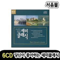 당신이 좋아하는 세미클래식 CC01, 6CD