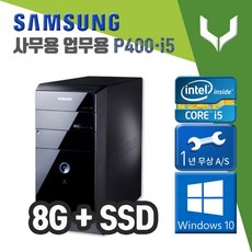 삼성 P400 i5-2400 8G+신품SSD 사무용 가정용 중고컴퓨터 데스크탑 본체 윈도우10 정품