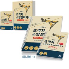 2023 초격차 소방설비기사 과년도 7개년 실기전기+퀵마스터-전2권 [분철가능] 모아, [분철 2권]