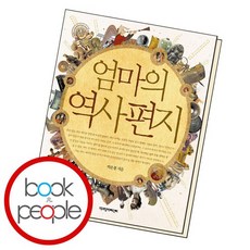 엄마의역사편지