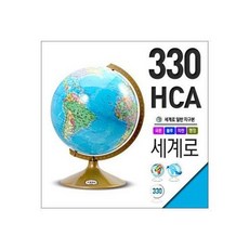 [세계로] /일반지구본 330-HCA(지름:33cm/행정도/블루)지구의/어린이날선물/크리스, 상세 설명 참조