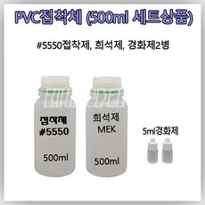 접착제 고무보트 수리 PVC 5550 본드 {500ml 소분 세트상품}